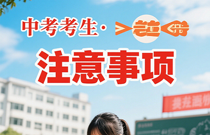 端午假期一过，又迎来了一年一度的中考。